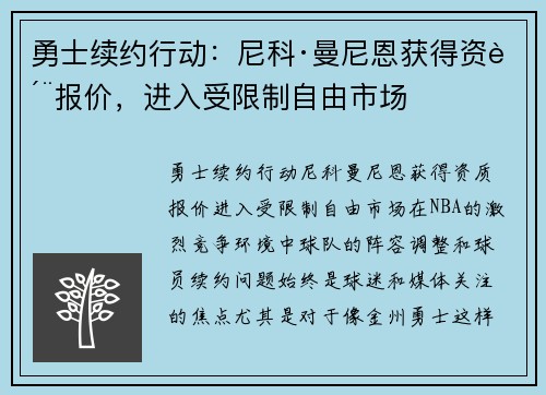 勇士续约行动：尼科·曼尼恩获得资质报价，进入受限制自由市场