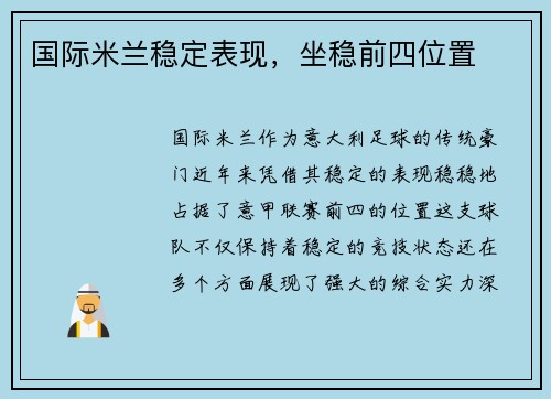 国际米兰稳定表现，坐稳前四位置