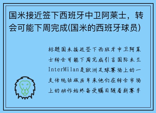 国米接近签下西班牙中卫阿莱士，转会可能下周完成(国米的西班牙球员)