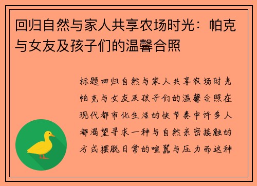 回归自然与家人共享农场时光：帕克与女友及孩子们的温馨合照