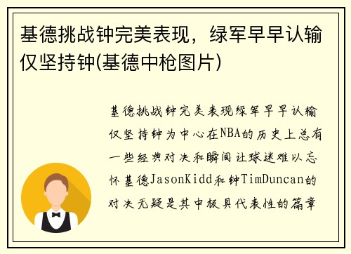 基德挑战钟完美表现，绿军早早认输仅坚持钟(基德中枪图片)