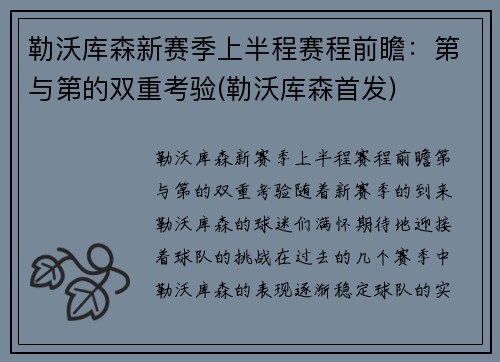 勒沃库森新赛季上半程赛程前瞻：第与第的双重考验(勒沃库森首发)