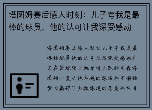 塔图姆赛后感人时刻：儿子夸我是最棒的球员，他的认可让我深受感动