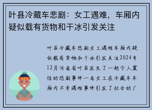 叶县冷藏车悲剧：女工遇难，车厢内疑似载有货物和干冰引发关注