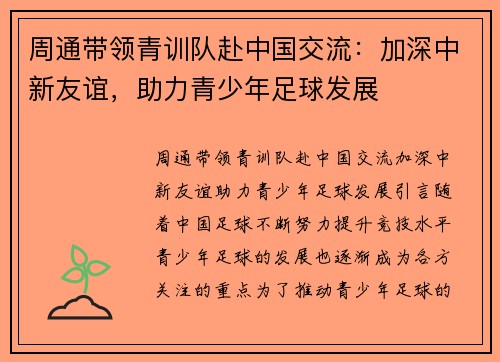 周通带领青训队赴中国交流：加深中新友谊，助力青少年足球发展