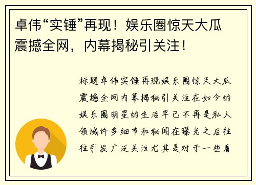 卓伟“实锤”再现！娱乐圈惊天大瓜震撼全网，内幕揭秘引关注！