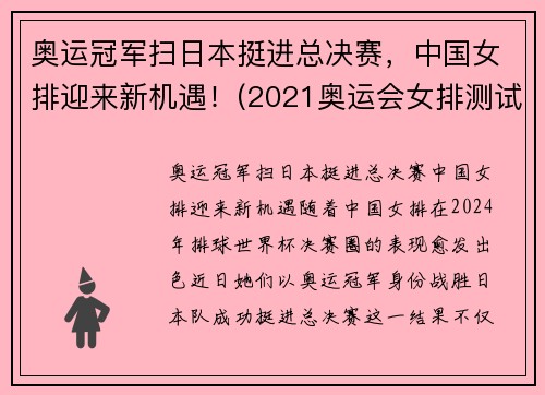 奥运冠军扫日本挺进总决赛，中国女排迎来新机遇！(2021奥运会女排测试赛中国对日本)