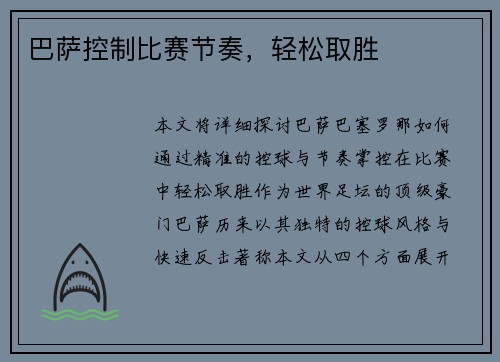 巴萨控制比赛节奏，轻松取胜