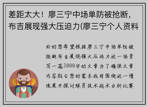 差距太大！廖三宁中场单防被抢断，布吉展现强大压迫力(廖三宁个人资料)