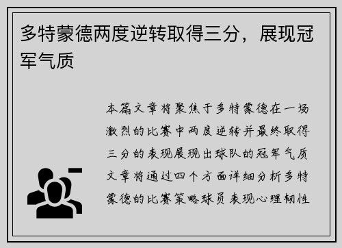 多特蒙德两度逆转取得三分，展现冠军气质
