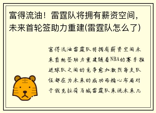 富得流油！雷霆队将拥有薪资空间，未来首轮签助力重建(雷霆队怎么了)