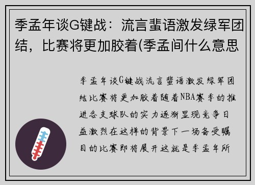 季孟年谈G键战：流言蜚语激发绿军团结，比赛将更加胶着(季孟间什么意思)