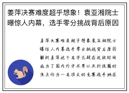 姜萍决赛难度超乎想象！袁亚湘院士曝惊人内幕，选手零分挑战背后原因解析