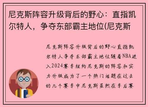 尼克斯阵容升级背后的野心：直指凯尔特人，争夺东部霸主地位(尼克斯 阵容)