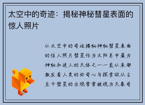 太空中的奇迹：揭秘神秘彗星表面的惊人照片