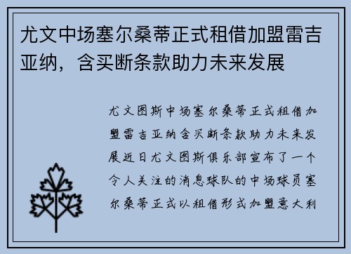 尤文中场塞尔桑蒂正式租借加盟雷吉亚纳，含买断条款助力未来发展
