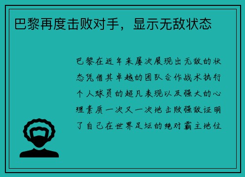 巴黎再度击败对手，显示无敌状态