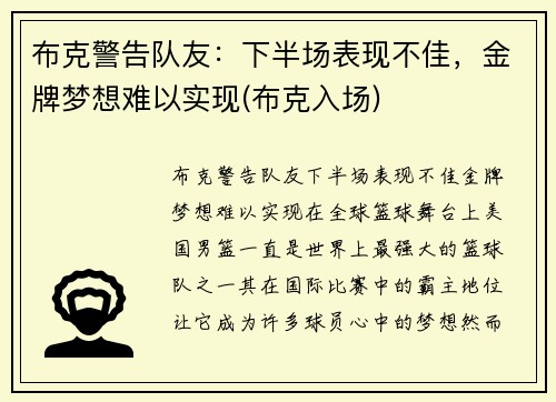 布克警告队友：下半场表现不佳，金牌梦想难以实现(布克入场)