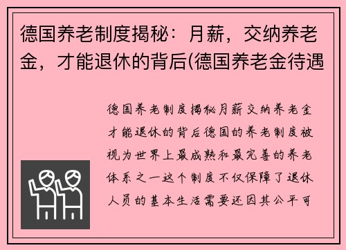 德国养老制度揭秘：月薪，交纳养老金，才能退休的背后(德国养老金待遇发放)