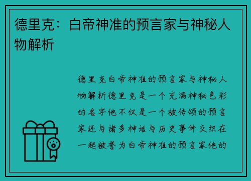 德里克：白帝神准的预言家与神秘人物解析