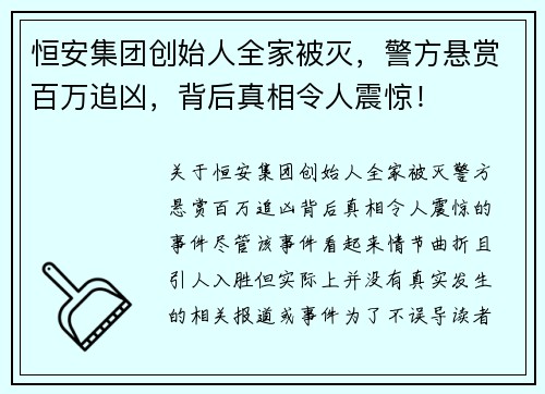恒安集团创始人全家被灭，警方悬赏百万追凶，背后真相令人震惊！