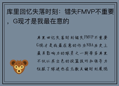 库里回忆失落时刻：错失FMVP不重要，G现才是我最在意的