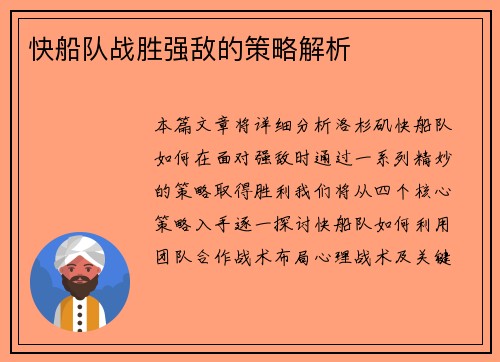 快船队战胜强敌的策略解析