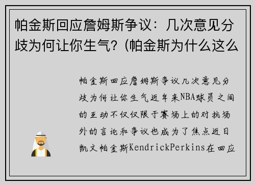 帕金斯回应詹姆斯争议：几次意见分歧为何让你生气？(帕金斯为什么这么喜欢詹姆斯)