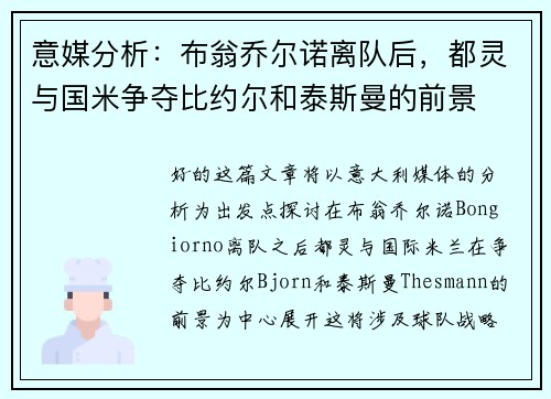 意媒分析：布翁乔尔诺离队后，都灵与国米争夺比约尔和泰斯曼的前景
