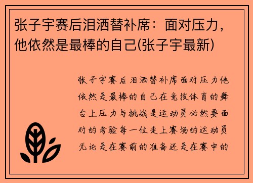 张子宇赛后泪洒替补席：面对压力，他依然是最棒的自己(张子宇最新)