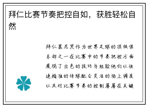 拜仁比赛节奏把控自如，获胜轻松自然