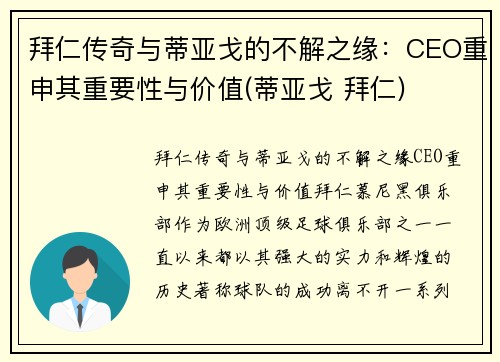 拜仁传奇与蒂亚戈的不解之缘：CEO重申其重要性与价值(蒂亚戈 拜仁)