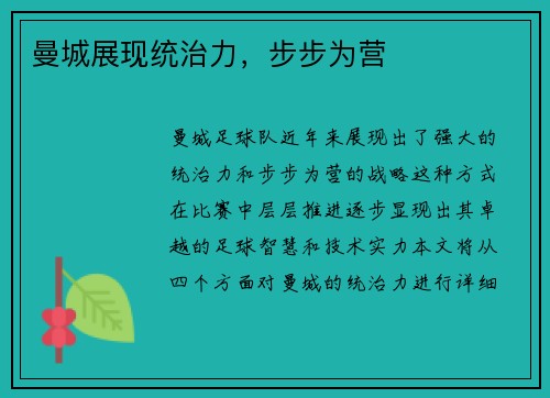 曼城展现统治力，步步为营