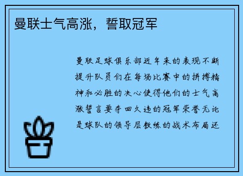 曼联士气高涨，誓取冠军