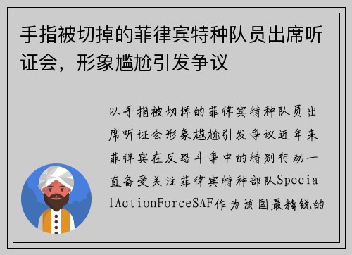 手指被切掉的菲律宾特种队员出席听证会，形象尴尬引发争议