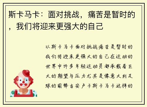 斯卡马卡：面对挑战，痛苦是暂时的，我们将迎来更强大的自己