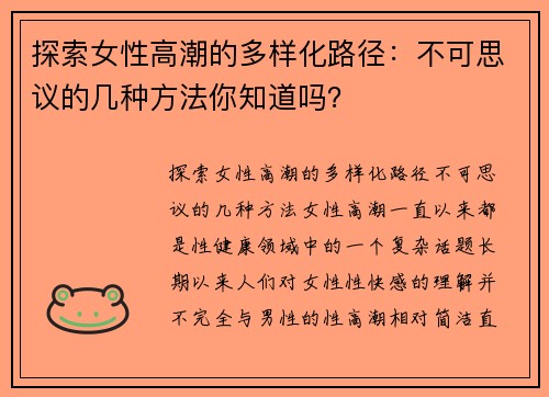 探索女性高潮的多样化路径：不可思议的几种方法你知道吗？