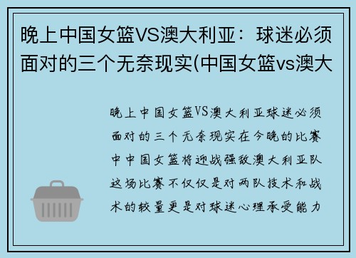 晚上中国女篮VS澳大利亚：球迷必须面对的三个无奈现实(中国女篮vs澳大利亚直播录像)