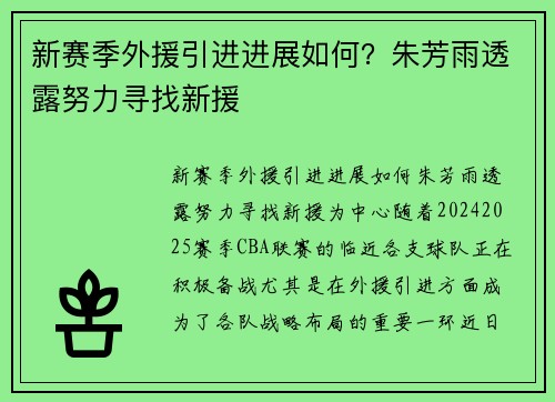 新赛季外援引进进展如何？朱芳雨透露努力寻找新援