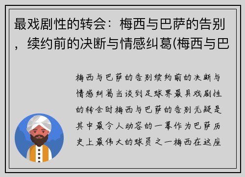 最戏剧性的转会：梅西与巴萨的告别，续约前的决断与情感纠葛(梅西与巴萨达成续约协议)