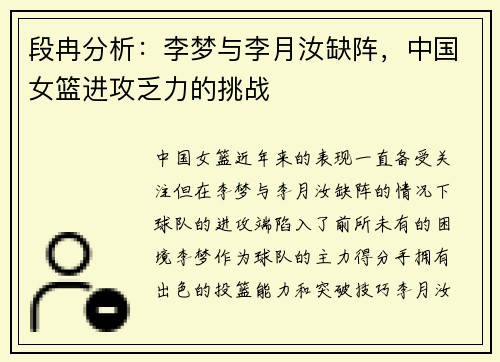 段冉分析：李梦与李月汝缺阵，中国女篮进攻乏力的挑战