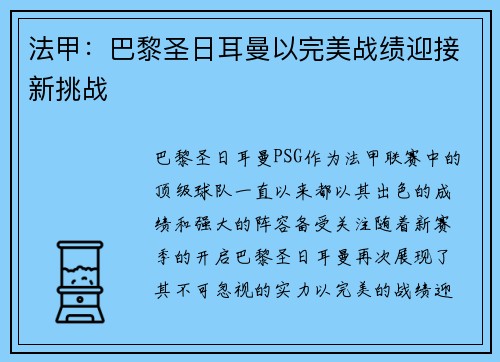 法甲：巴黎圣日耳曼以完美战绩迎接新挑战