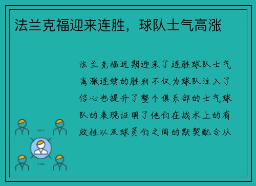 法兰克福迎来连胜，球队士气高涨