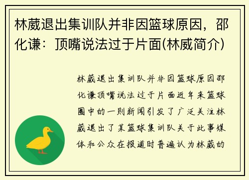 林葳退出集训队并非因篮球原因，邵化谦：顶嘴说法过于片面(林威简介)