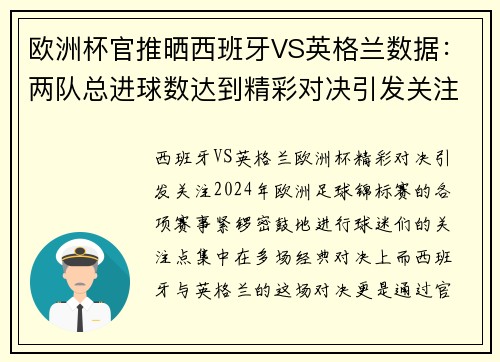 欧洲杯官推晒西班牙VS英格兰数据：两队总进球数达到精彩对决引发关注