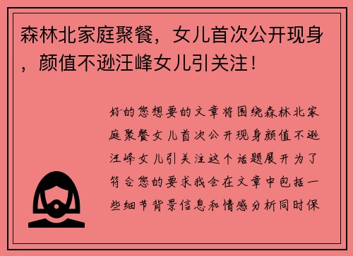 森林北家庭聚餐，女儿首次公开现身，颜值不逊汪峰女儿引关注！