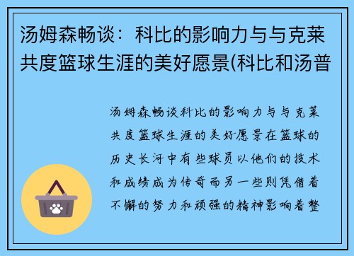 汤姆森畅谈：科比的影响力与与克莱共度篮球生涯的美好愿景(科比和汤普森)