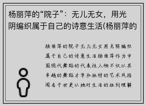 杨丽萍的“院子”：无儿无女，用光阴编织属于自己的诗意生活(杨丽萍的屋子)