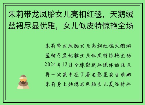 朱莉带龙凤胎女儿亮相红毯，天鹅绒蓝裙尽显优雅，女儿似皮特惊艳全场